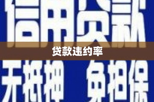 鹿寨贷款违约率