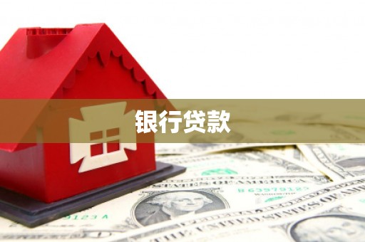 鹿寨银行贷款
