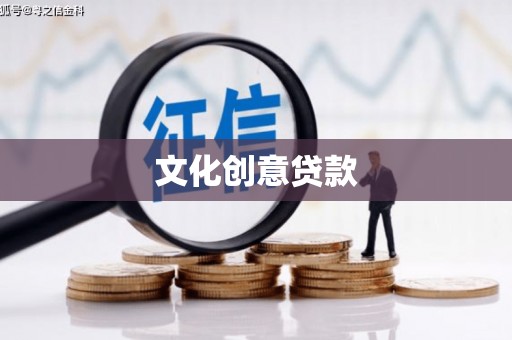 鹿寨文化创意贷款