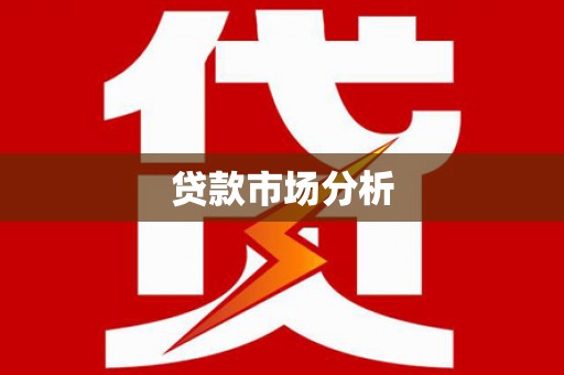 鹿寨贷款市场分析