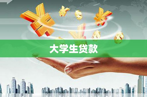 鹿寨大学生贷款