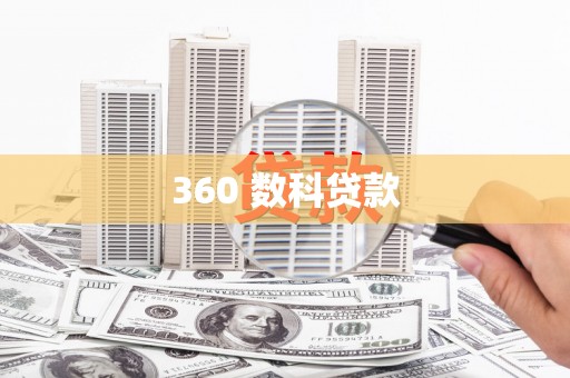 鹿寨360 数科贷款