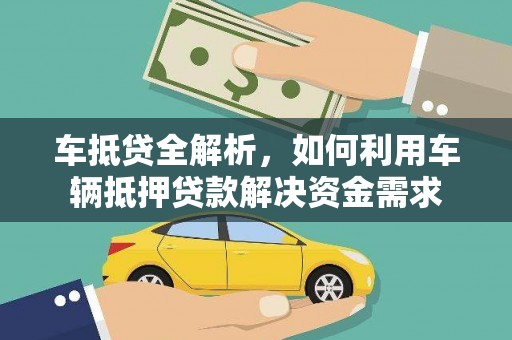 鹿寨车抵贷全解析，如何利用车辆抵押贷款解决资金需求