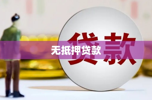 鹿寨无抵押贷款