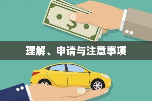 鹿寨理解、申请与注意事项