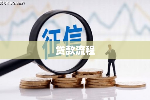 鹿寨贷款流程