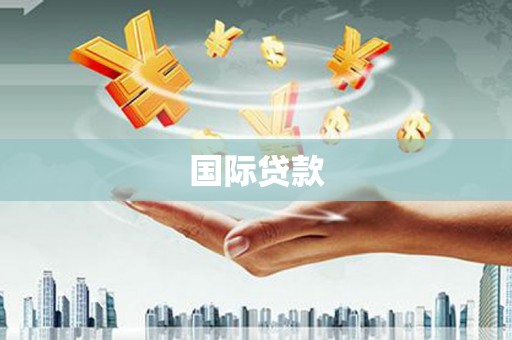鹿寨国际贷款
