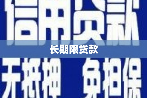 鹿寨长期限贷款