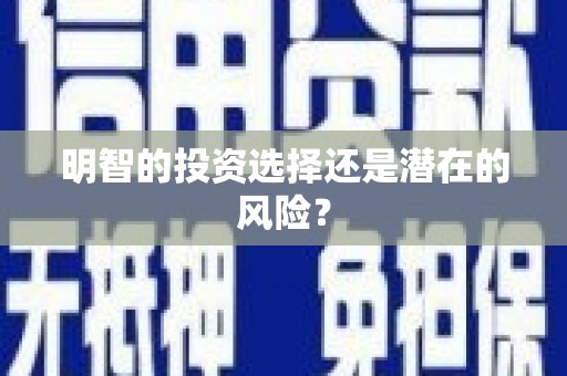 鹿寨明智的投资选择还是潜在的风险？
