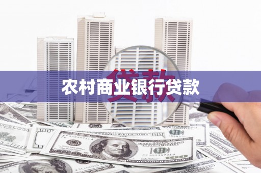 鹿寨农村商业银行贷款