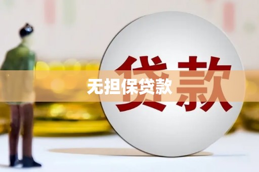 鹿寨无担保贷款