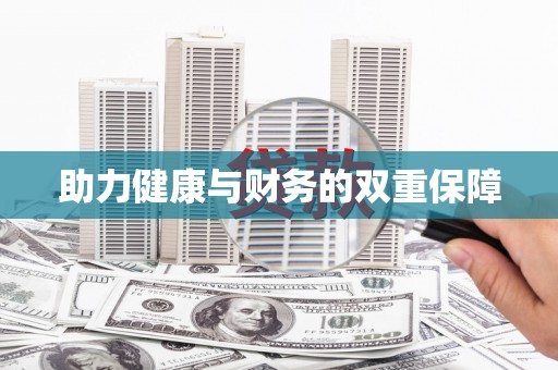鹿寨助力健康与财务的双重保障
