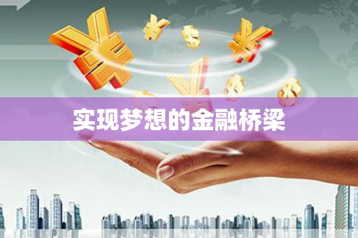 鹿寨实现梦想的金融桥梁