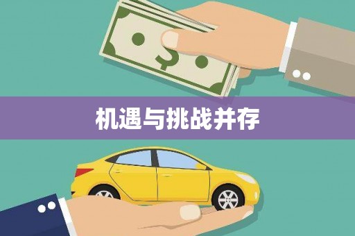 鹿寨机遇与挑战并存
