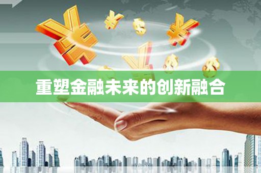 鹿寨重塑金融未来的创新融合