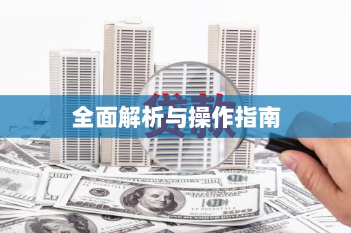鹿寨全面解析与操作指南