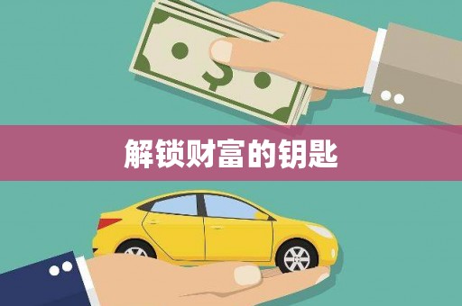 鹿寨解锁财富的钥匙