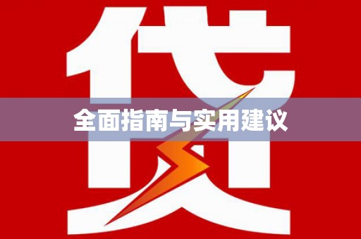 鹿寨全面指南与实用建议
