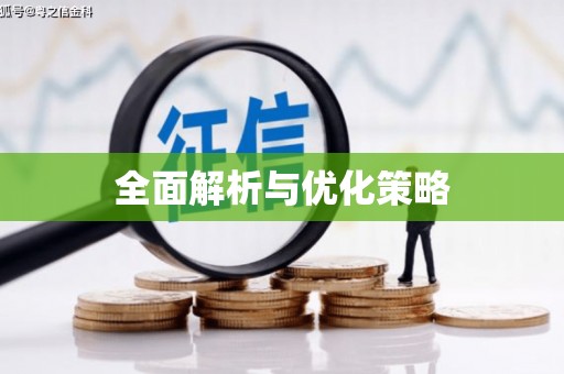 鹿寨全面解析与优化策略