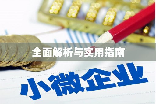 鹿寨全面解析与实用指南