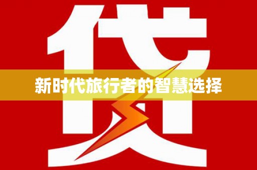 鹿寨新时代旅行者的智慧选择