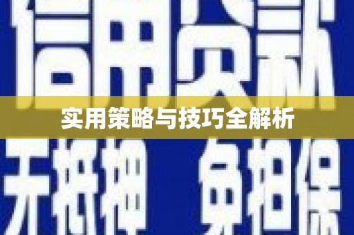 鹿寨实用策略与技巧全解析