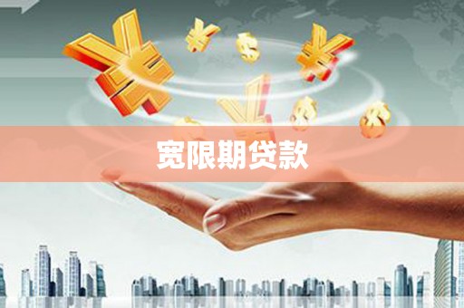 鹿寨宽限期贷款