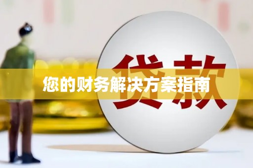 鹿寨您的财务解决方案指南