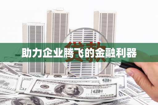 鹿寨助力企业腾飞的金融利器