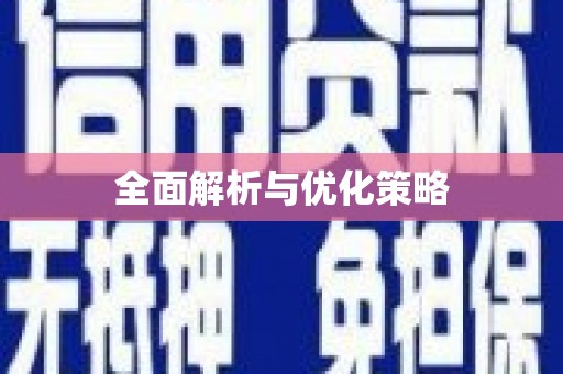 鹿寨全面解析与优化策略