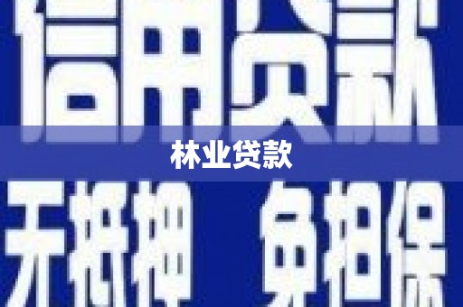 鹿寨林业贷款