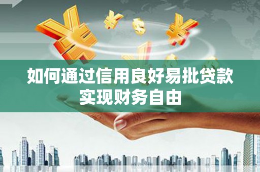 鹿寨如何通过信用良好易批贷款实现财务自由