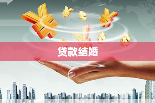 鹿寨贷款结婚