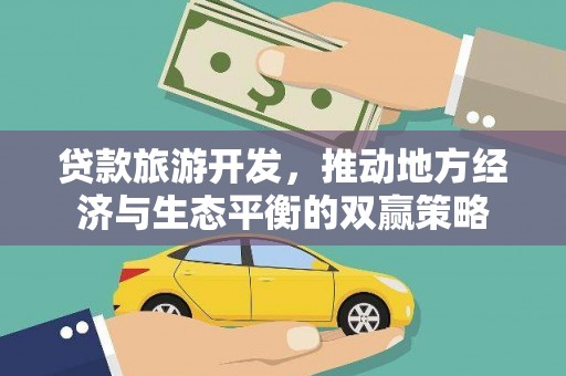 鹿寨贷款旅游开发，推动地方经济与生态平衡的双赢策略