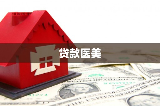 鹿寨贷款医美