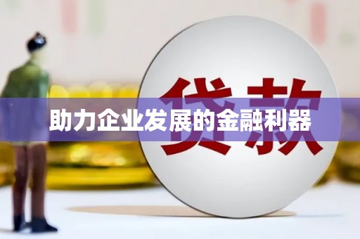 鹿寨助力企业发展的金融利器
