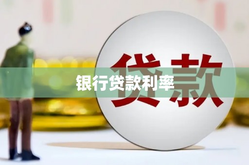 鹿寨银行贷款利率