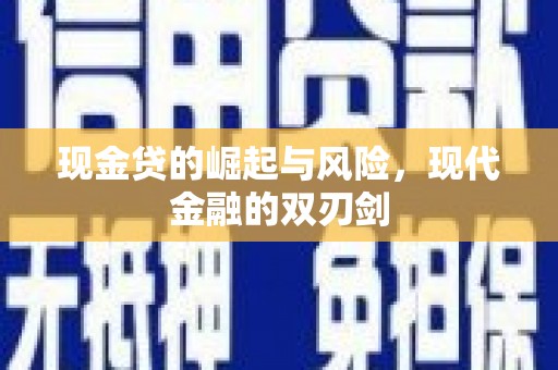 鹿寨现金贷的崛起与风险，现代金融的双刃剑