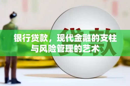 鹿寨银行贷款，现代金融的支柱与风险管理的艺术