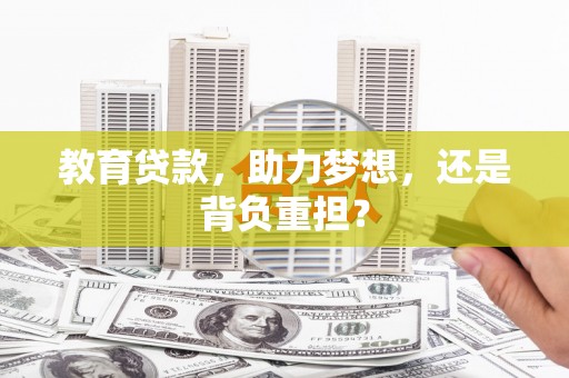 鹿寨教育贷款，助力梦想，还是背负重担？