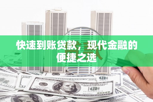 鹿寨快速到账贷款，现代金融的便捷之选