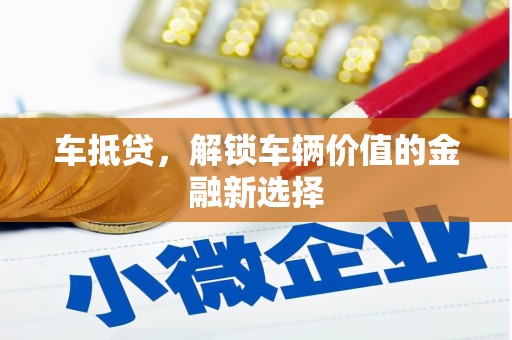 鹿寨车抵贷，解锁车辆价值的金融新选择