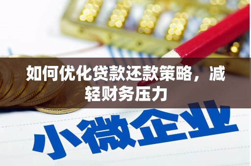 鹿寨如何优化贷款还款策略，减轻财务压力