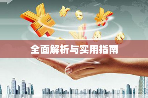 鹿寨全面解析与实用指南