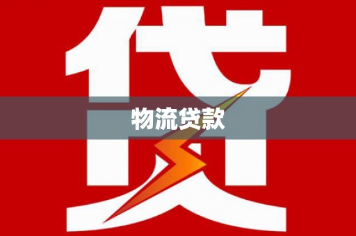 鹿寨物流贷款