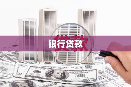 鹿寨银行贷款