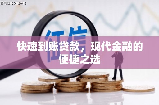 鹿寨快速到账贷款，现代金融的便捷之选