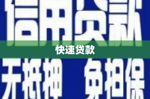 鹿寨快速贷款