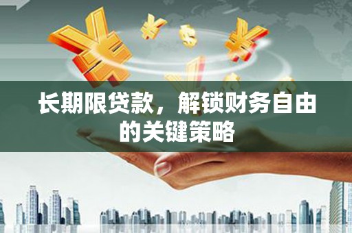 鹿寨长期限贷款，解锁财务自由的关键策略