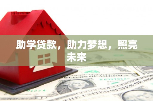 鹿寨助学贷款，助力梦想，照亮未来